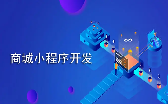 商城小程序开发方式以及怎么选择开发公司?